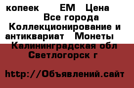 5 копеек 1794 ЕМ › Цена ­ 900 - Все города Коллекционирование и антиквариат » Монеты   . Калининградская обл.,Светлогорск г.